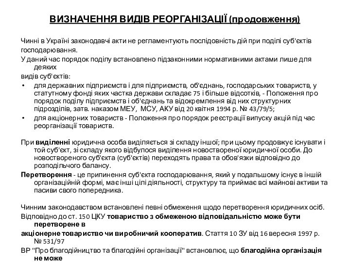 ВИЗНАЧЕННЯ ВИДІВ РЕОРГАНІЗАЦІЇ (продовження)Чинні в Україні законодавчі акти не регламентують послідовність дій
