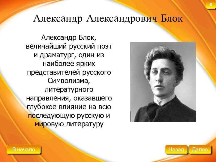 Александр Александрович БлокАлександр Блок, величайший русский поэт и драматург, один из наиболее