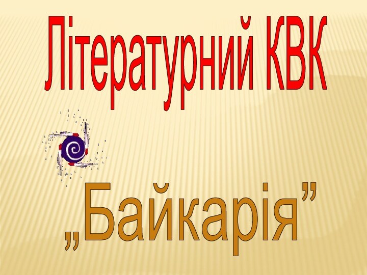 Літературний КВК„Байкарія”