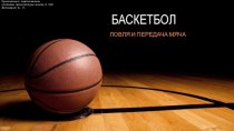 Баскетбол - ловля и передача мяча