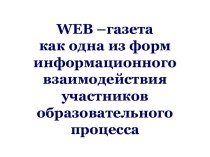 WEB–газета