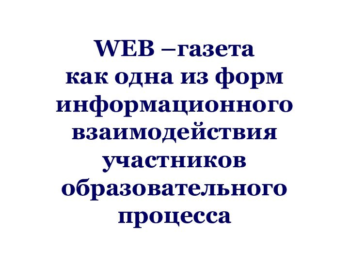 WEB –газета  как одна из форм информационного взаимодействия участников образовательного процесса