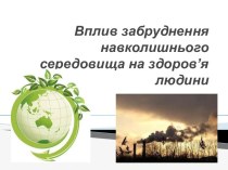 Вплив забруднення навколишнього середовища на здоров’я людини