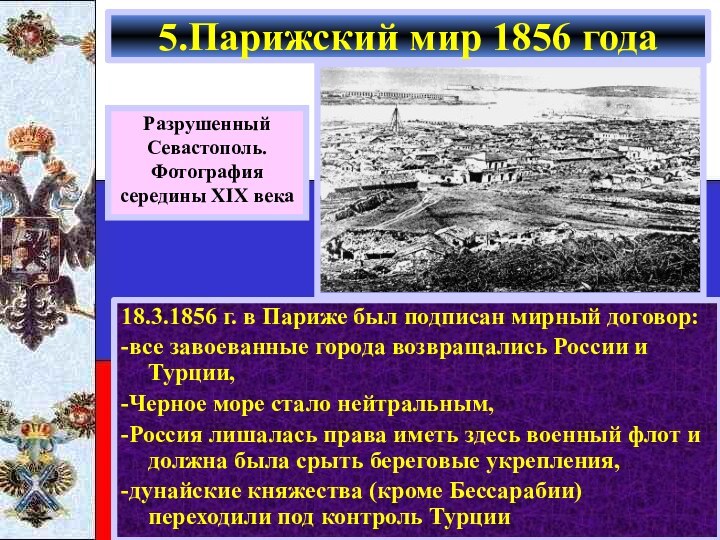 18.3.1856 г. в Париже был подписан мирный договор:-все завоеванные города возвращались России