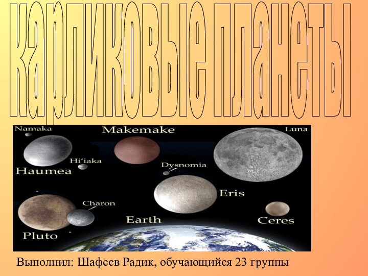 карликовые планетыВыполнил: Шафеев Радик, обучающийся 23 группы