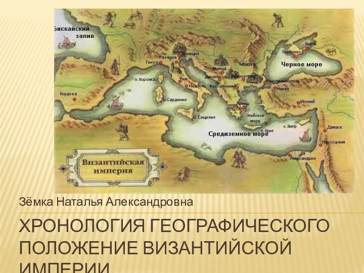 Хронология географического положение Византийской империиЗёмка Наталья Александровна