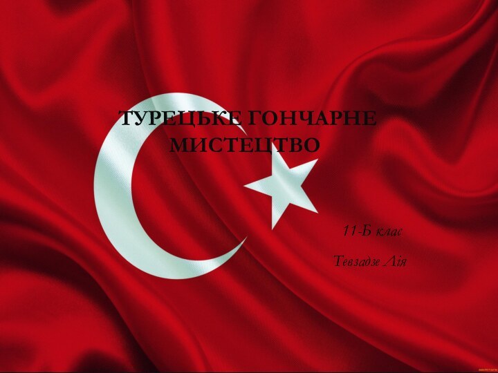 Турецьке гончарне мистецтво 11-Б клас  Тевзадзе Лія