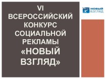 ViВсероссийский конкурс социальной рекламы Новый взгляд
