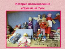 История возникновения игрушки на Руси