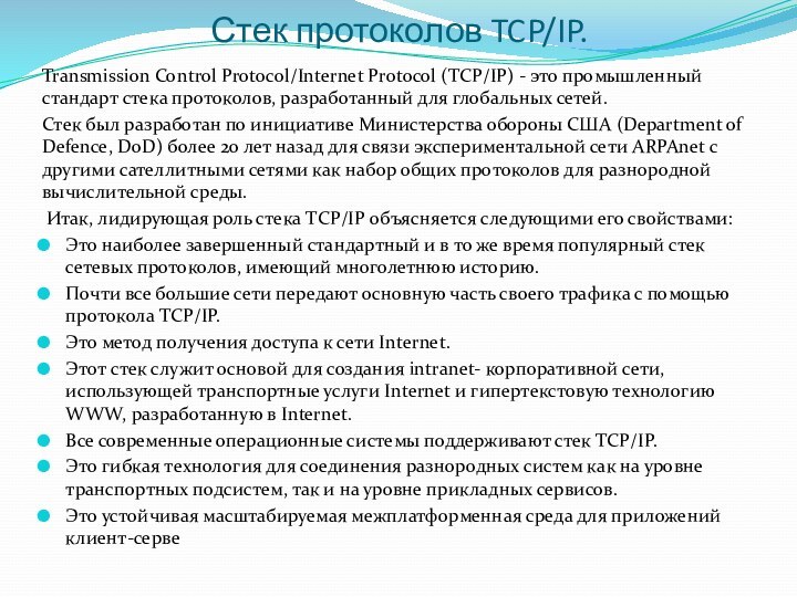 Стек протоколов TCP/IP.Transmission Control Protocol/Internet Protocol (TCP/IP) - это промышленный стандарт