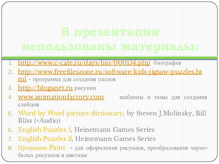 В презентации использованы материалы:http://www.c-cafe.ru/days/bio/000154.php биографияhttp://www.freefileszone.ru/software/kids-jigsaw-puzzles.html - программа для создания пазловhttp://bloganet.ru рисункиwww.animationfactory.com