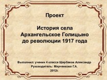 История села Архангельское Голицыно до революции 1917 г.
