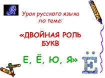 Двойная роль букв Е, Ё, Ю, Я в русском языке