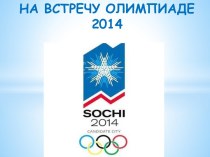 На встречу Олимпиаде 2014