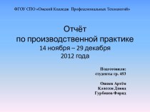 Отчёт по производственной практике14 ноября – 29 декабря 2012 года