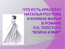 “Война и мир” - Наталья Ростова и Княжна Марья