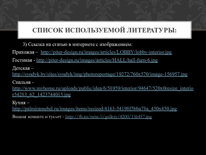 3) Ссылка на статью в интернете с изображением:Прихожая – http://piter-design.ru/images/articles/LOBBY/lobby-interior.jpgГостиная - http://piter-design.ru/images/articles/HALL/hall-furn-6.jpgДетская
