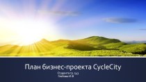План бизнес-проекта cyclecity