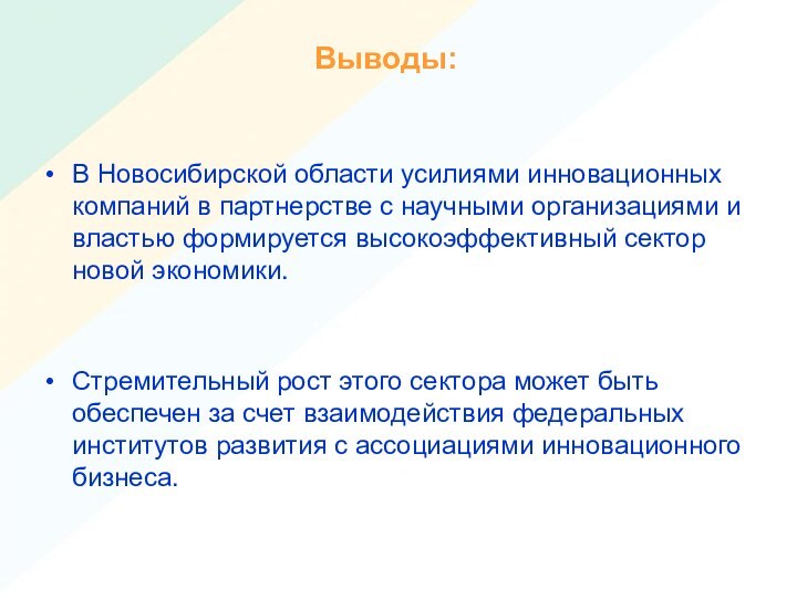 Выводы:В Новосибирской области усилиями инновационных компаний в партнерстве с научными организациями и