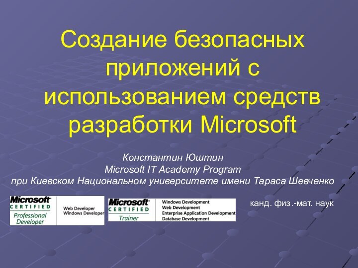Создание безопасных приложений с использованием средств разработки Microsoft Константин ЮштинMicrosoft IT Academy