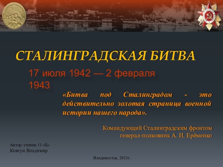 Сталинградская битва17 июля 1942 — 2 февраля 1943 «Битва под Сталинградом -