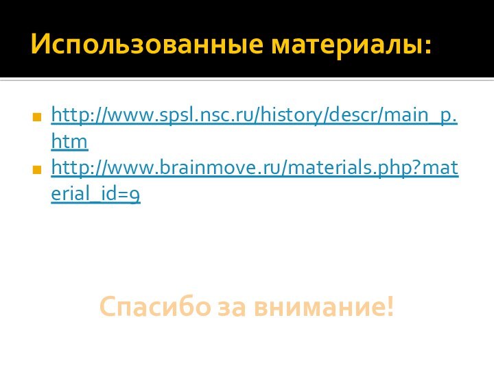 Использованные материалы:http://www.spsl.nsc.ru/history/descr/main_p.htmhttp://www.brainmove.ru/materials.php?material_id=9Спасибо за внимание!