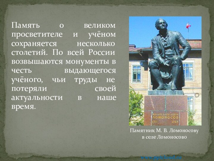 Память о великом просветителе и учёном сохраняется несколько столетий. По всей России