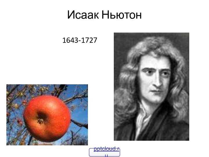 Исаак Ньютон1643-1727