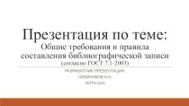 Презентация по теме: Общие требования и правила составления библиографической записи(согласно ГОСТ 7.1-2003)