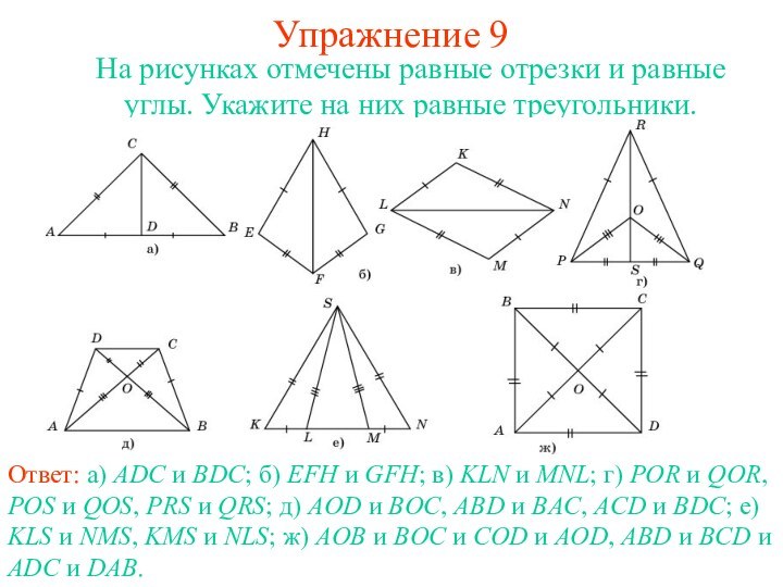Упражнение 9Ответ: а) ADC и BDC; б) EFH и GFH; в) KLN