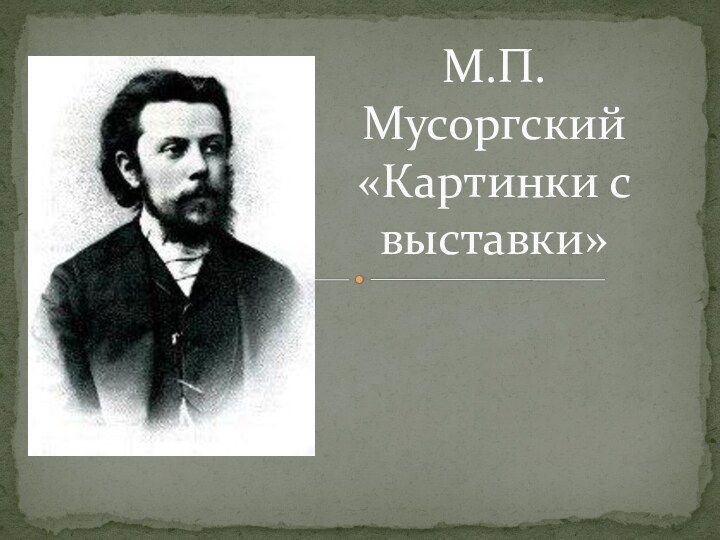 М.П. Мусоргский «Картинки с выставки»