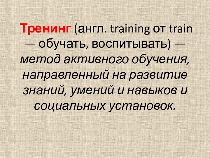Тренинг (англ. training от train — обучать, воспитывать) — метод активного обучения,