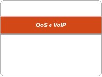 QoS в VoIP