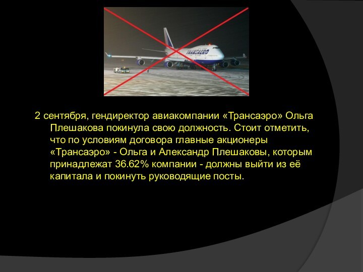 2 сентября, гендиректор авиакомпании «Трансаэро» Ольга Плешакова покинула свою должность. Стоит отметить, что по условиям