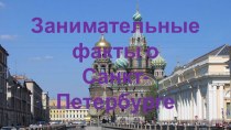Занимательные факты о Санкт-Петербурге