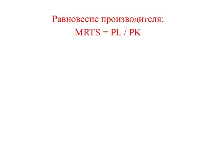 Равновесие производителя:MRTS = PL / PK