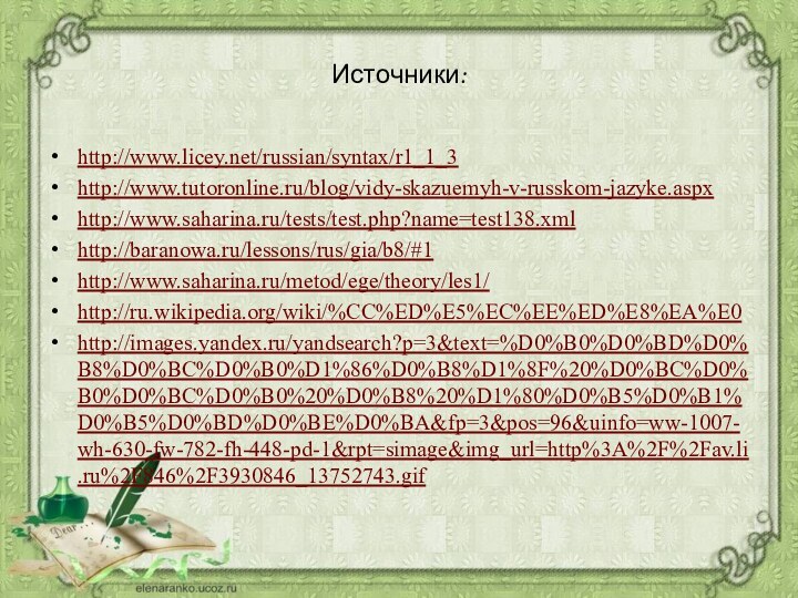 Источники:http://www.licey.net/russian/syntax/r1_1_3http://www.tutoronline.ru/blog/vidy-skazuemyh-v-russkom-jazyke.aspxhttp://www.saharina.ru/tests/test.php?name=test138.xmlhttp://baranowa.ru/lessons/rus/gia/b8/#1http://www.saharina.ru/metod/ege/theory/les1/http://ru.wikipedia.org/wiki/%CC%ED%E5%EC%EE%ED%E8%EA%E0http://images.yandex.ru/yandsearch?p=3&text=%D0%B0%D0%BD%D0%B8%D0%BC%D0%B0%D1%86%D0%B8%D1%8F%20%D0%BC%D0%B0%D0%BC%D0%B0%20%D0%B8%20%D1%80%D0%B5%D0%B1%D0%B5%D0%BD%D0%BE%D0%BA&fp=3&pos=96&uinfo=ww-1007-wh-630-fw-782-fh-448-pd-1&rpt=simage&img_url=http%3A%2F%2Fav.li.ru%2F846%2F3930846_13752743.gif