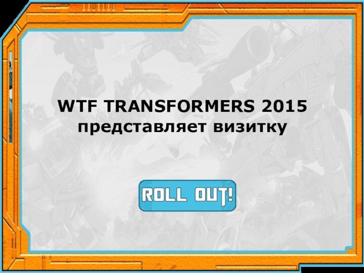 WTF TRANSFORMERS 2015представляет визитку