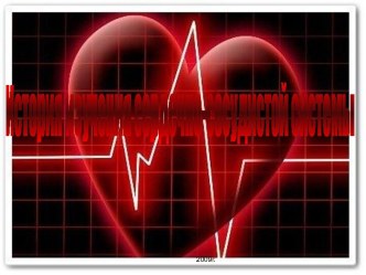 История изучения сердечно-сосудистой системы