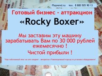 Готовый бизнес - аттракцион rocky boxer
