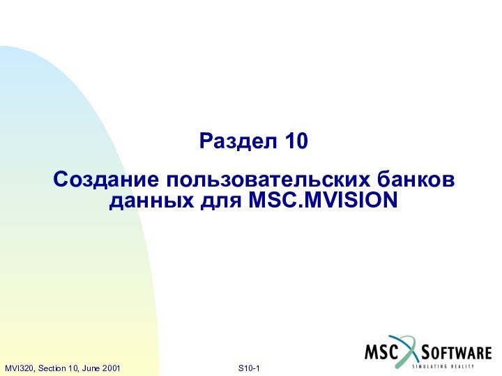 Раздел 10Создание пользовательских банков данных для MSC.MVISION