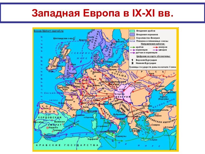 Западная Европа в IX-XI вв.