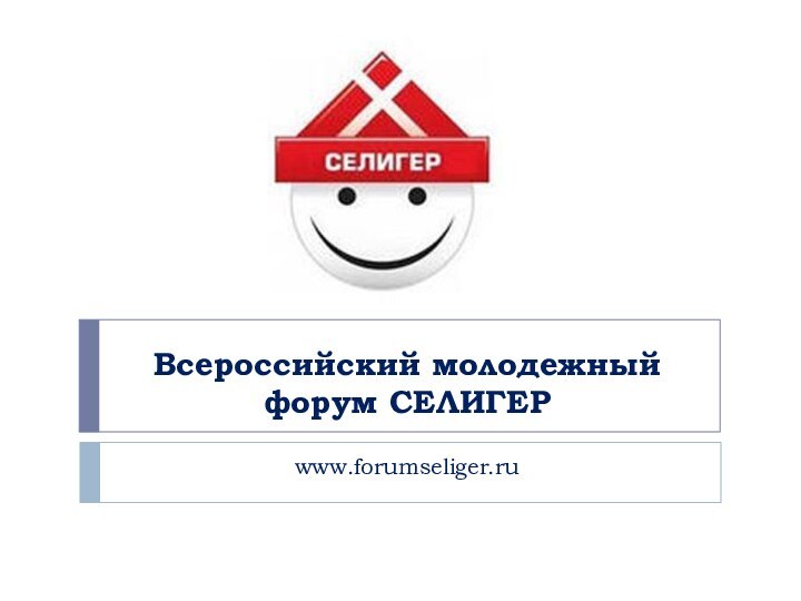 Всероссийский молодежный форум СЕЛИГЕРwww.forumseliger.ru