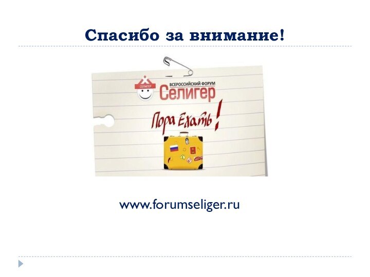 Спасибо за внимание!www.forumseliger.ru