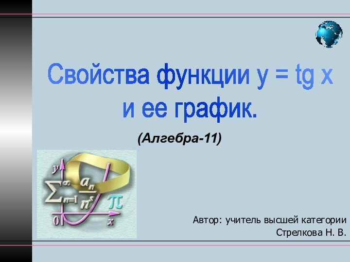 Автор: учитель высшей категории Стрелкова Н. В.(Алгебра-11)Свойства функции у = tg х и ее график.