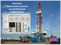 Геолого-технологические исследования нефтяных скважин и газовых скважин