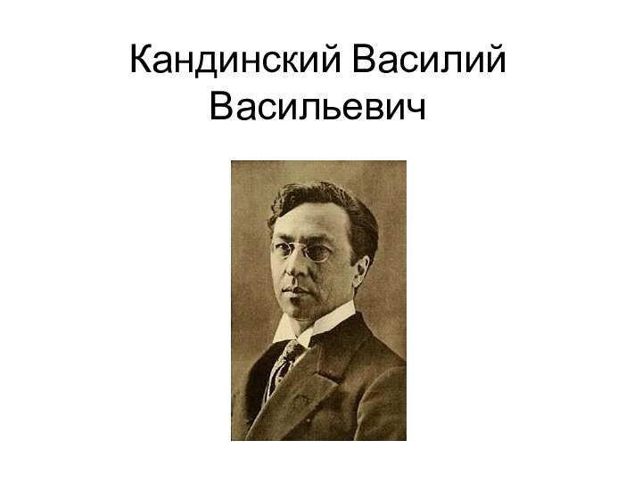Кандинский Василий Васильевич