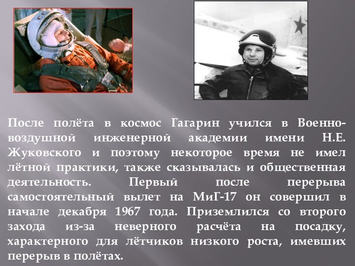 После полёта в космос Гагарин учился в Военно-воздушной инженерной академии имени Н.Е.