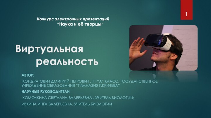 Виртуальная      реальностьАвтор: Кондратович дмитрий петрович , 11