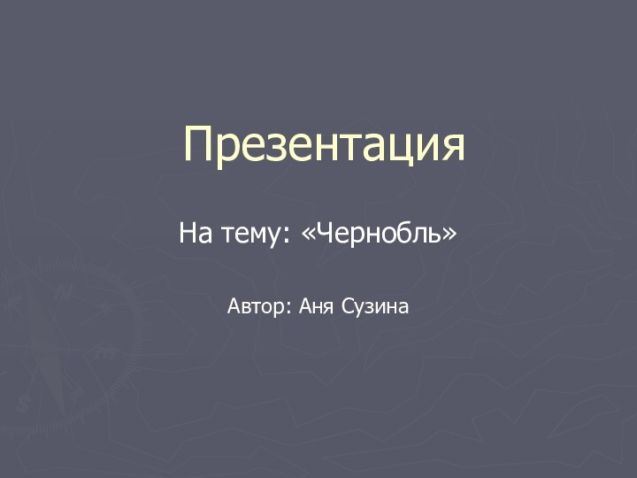 Презентация На тему: «Чернобль»Автор: Аня Сузина